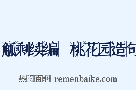 觚剩续编·桃花园造句是什么意思的图片